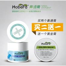 【买二送一】Hobera 通鼻膏20g  *2 + 送 Hobera黄金膏 30ml *1